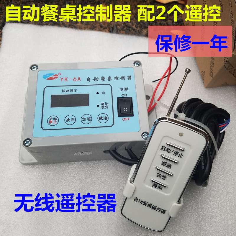 25W自动餐桌控制器YK-6A电动调速开关YK-6X数显无线遥控单相220v