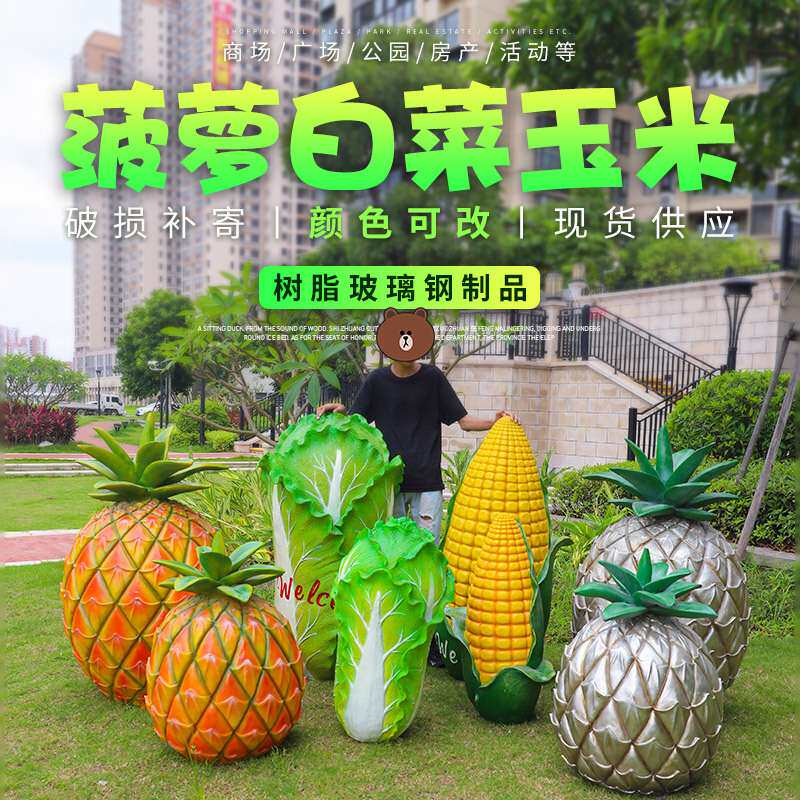 水果蔬菜大白菜玉米菠萝摆件户外玻璃钢雕塑园林景观草坪绿地装饰