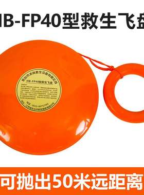 救生飞盘 SS-FP40便携式水上救生抛绳飞盘 救生飞饼厂家直销