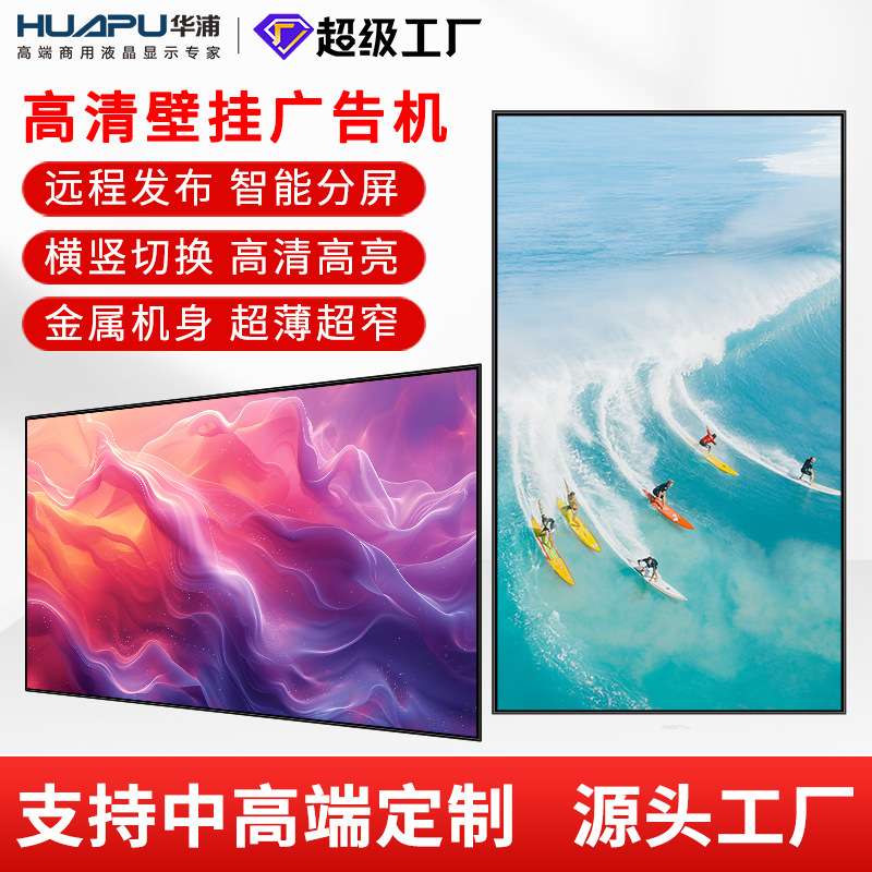 华浦壁挂广告机高清吊装50寸液晶广告显示屏远程信息发布屏
