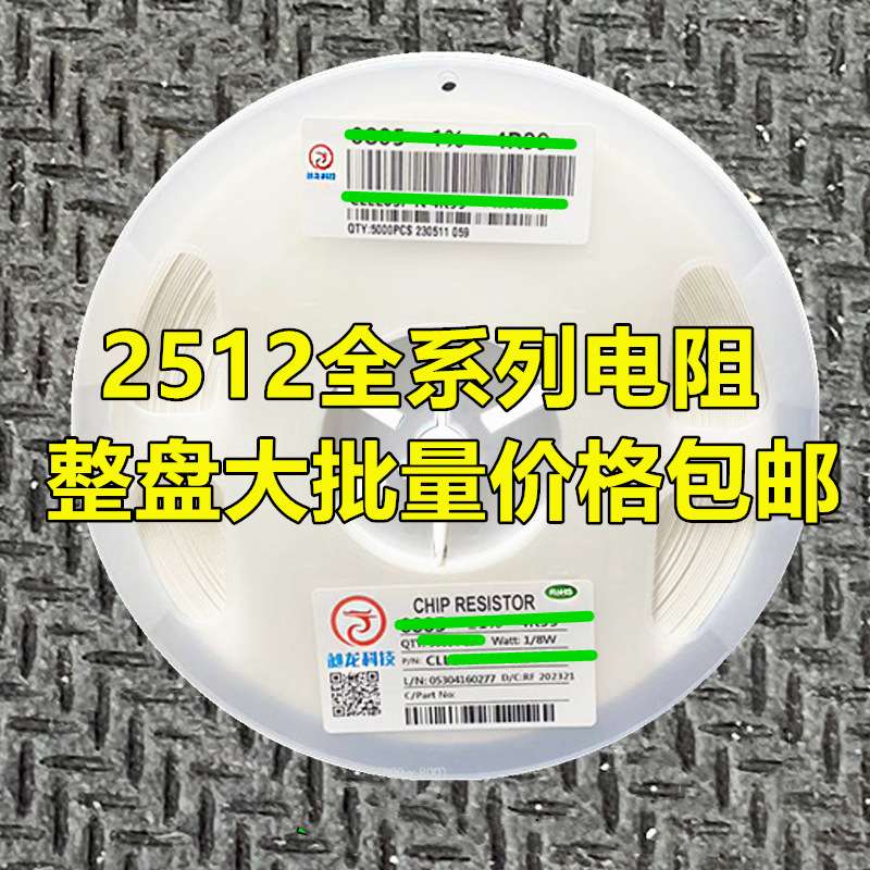 整盘价 2512贴片电阻 330K 360K 390K 470K 510K 560K 620K 5% 1%