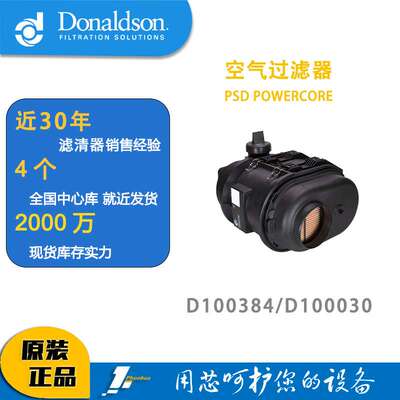 唐纳森蜂窝滤芯发动机空滤总成D100384（新款）/D100030POWERCORE