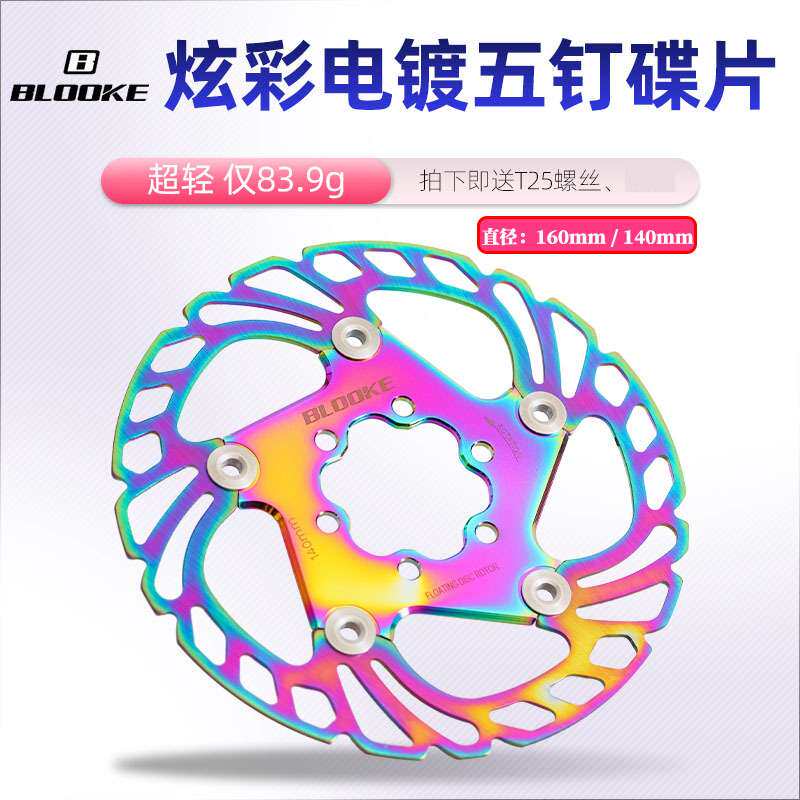 BLOOKE 山地公路自行车浮动碟片炫彩刹车盘 六钉碟刹片140
