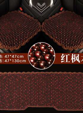 I5O木珠汽车坐垫三件套后排单张五座全车夏季凉垫