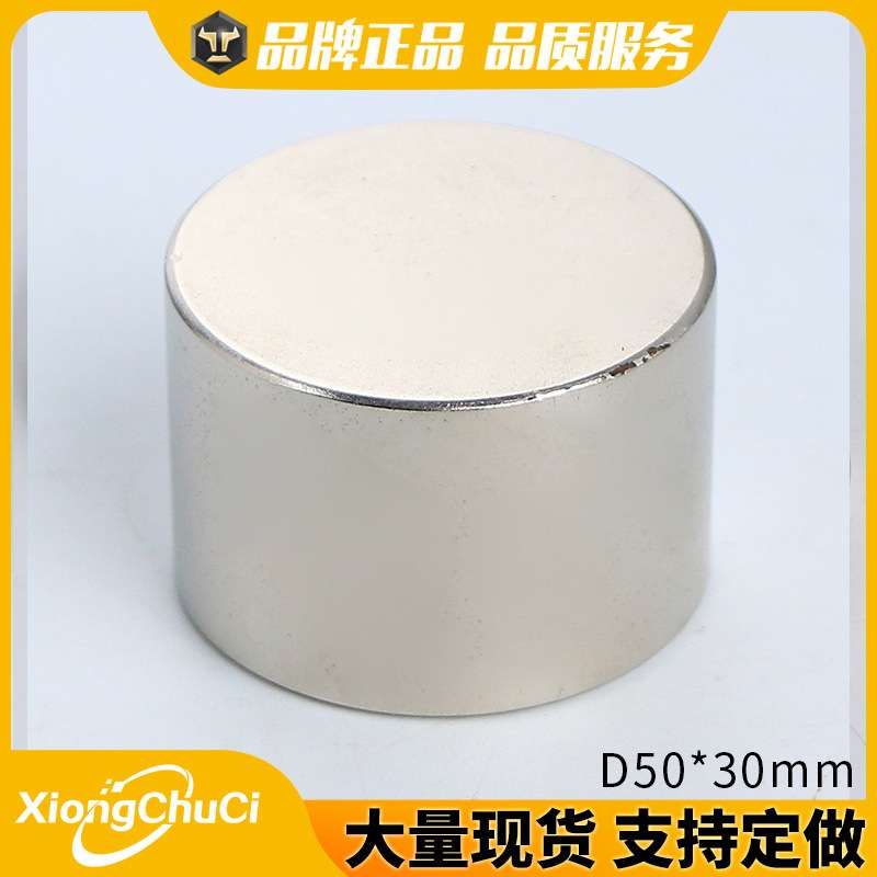厂家直供 钕铁硼强磁D50*30mm 圆形磁铁 圆柱磁钢 吸铁石 现货