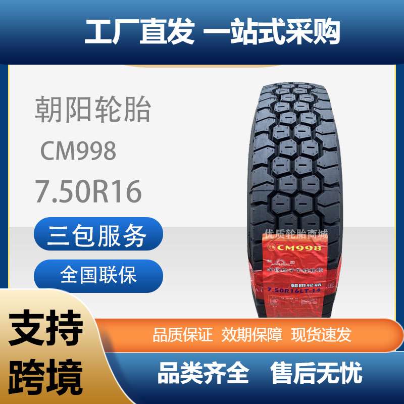 朝阳全钢丝轮胎7.50R16卡车货车轮胎客车CM998【有内胎】
