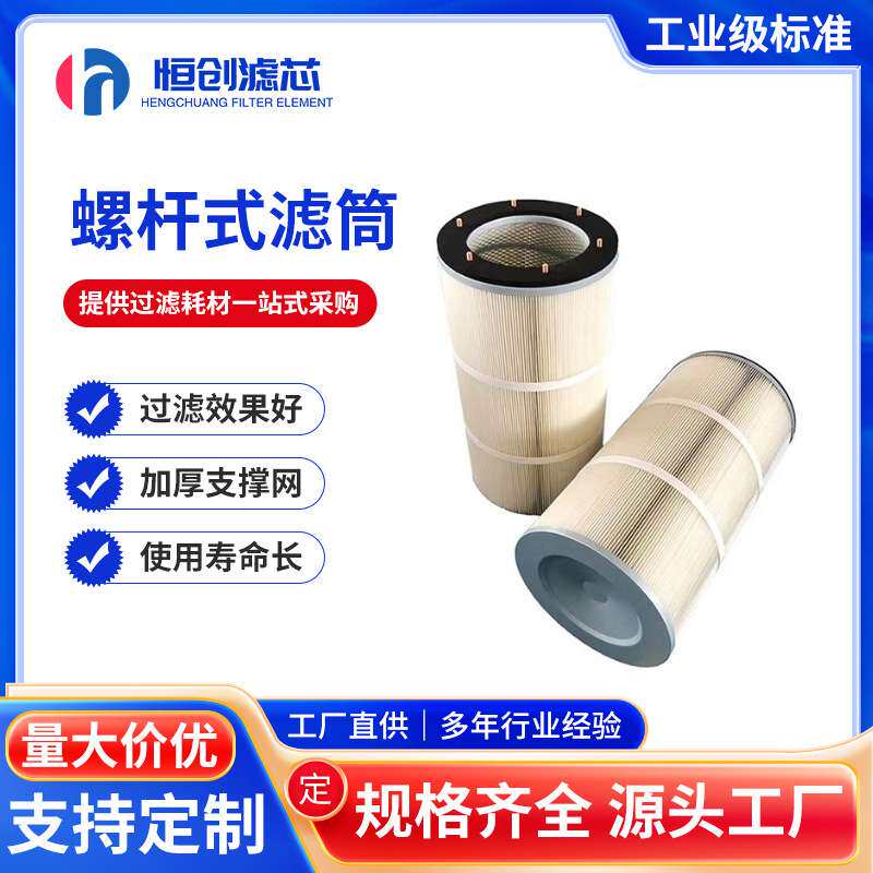 螺杆无纺布滤筒滤芯空气粉尘过滤工业除尘六耳卡盘快拆式滤芯