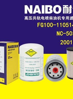 NC-5032X柴滤  2001801     云内动力YNF40E1 FG100-11051040A