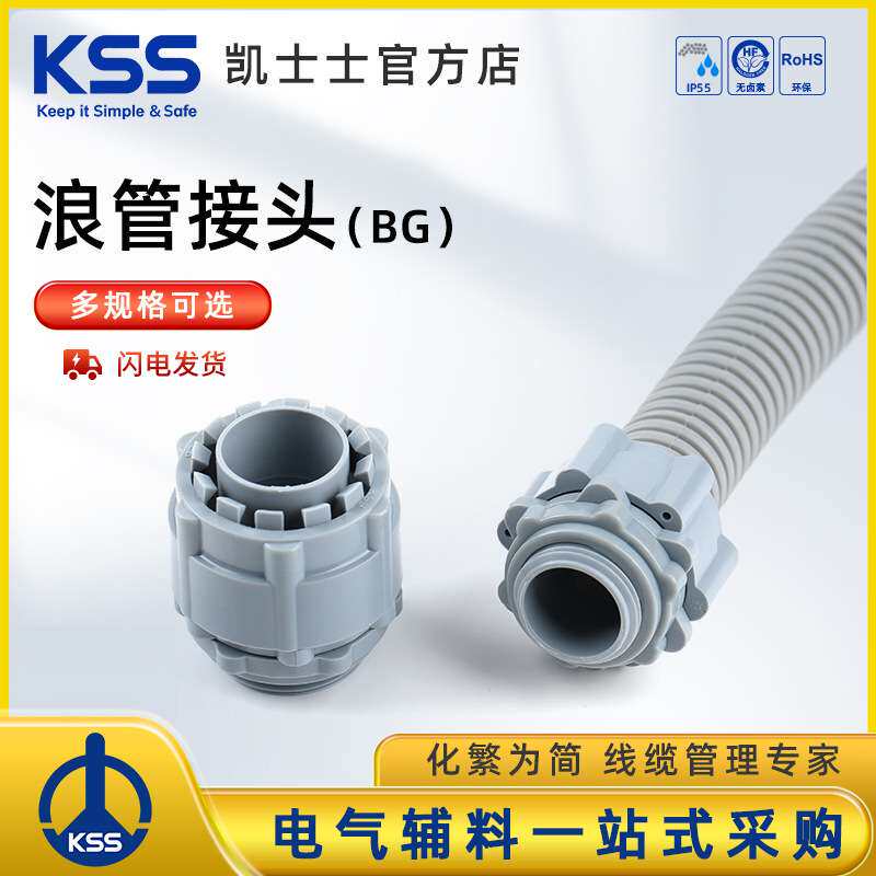 KSS 凯士士浪管接头BG系列灰色电线保护管接头电缆波纹管 kss接头
