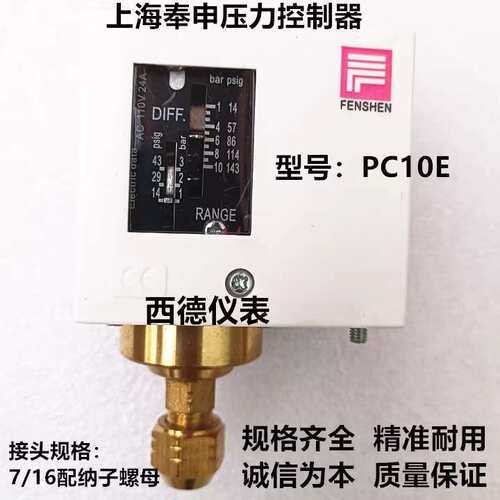 上海奉申PC10E压力开关 压力控制器 10KG压力控制器 压力开关