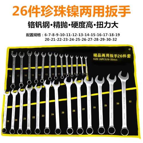 14 15 18 20 23 26件套两用扳手珍珠镍两用扳手组套两用扳手套装
