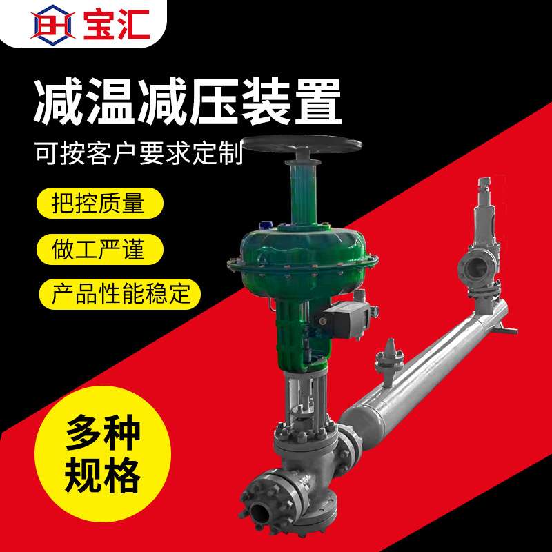 宝汇蒸汽减温减压装置可调节电动气动执行器喷嘴减温减压器厂家