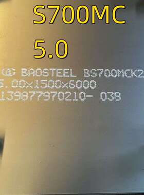EN10149 S700MC钢板 8mm 10mm S700mc 6*1500*6000 s700mc酸洗板
