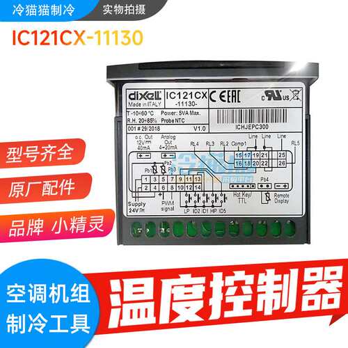 原装意大利小精灵温控器IC121CX-11130手操器温度控制器艾默生