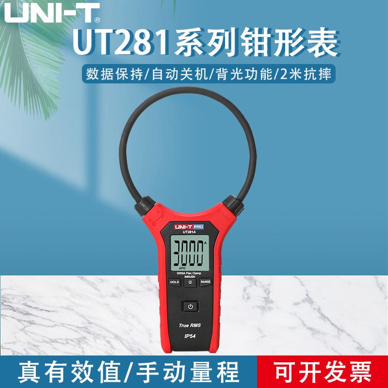 工业品优利德柔性大线圈钳表UT281系列数显大电流钳形万用表