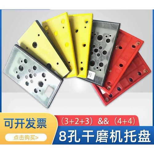 95/180mm气动磨光机托盘长方形8孔打磨砂纸机底座干磨机通用配件