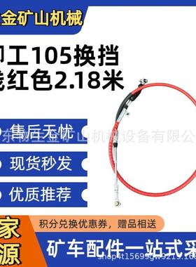 柳工105配件柳工105换挡线红色2.18米54C0913 200722.C宽体车配件