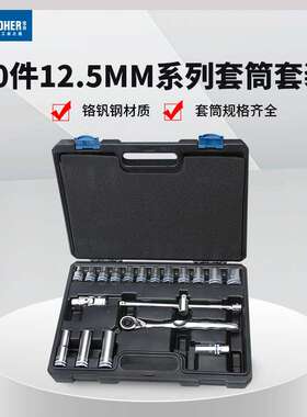 Booher宝合大飞1/2套筒套装20件12.5mm汽修棘轮扳手套筒组套配件