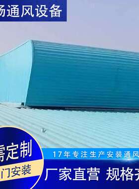 TC4A/TC4B成品自然通风天窗 成品敞开式通风气楼弧线型自然通风器