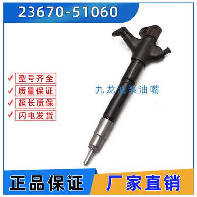 23670-51060 电喷喷油嘴总成295900-0300共轨喷油器