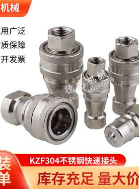 KZF304不锈钢内螺纹防锈腐蚀耐高温油管快速接头快换耐高压液压管
