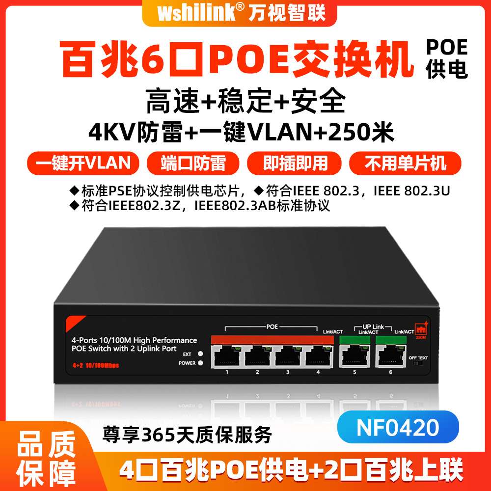 国产芯片标准交换机6口百兆网络传输POE供电端口防雷PSE协议F0420