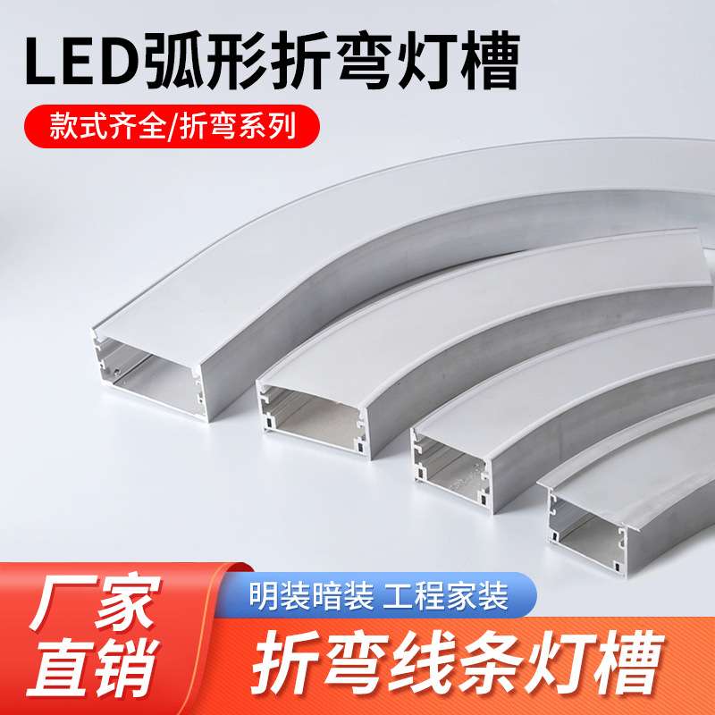 圆弧灯槽嵌入式线型灯弧形吊顶卡槽可弯曲线形灯造型弧角灯带铝槽