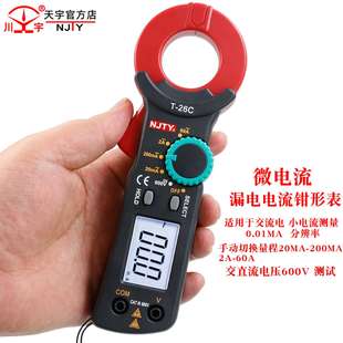 天宇T26C漏电流钳形表高精度电工专业钳流表漏电流测试微电流表