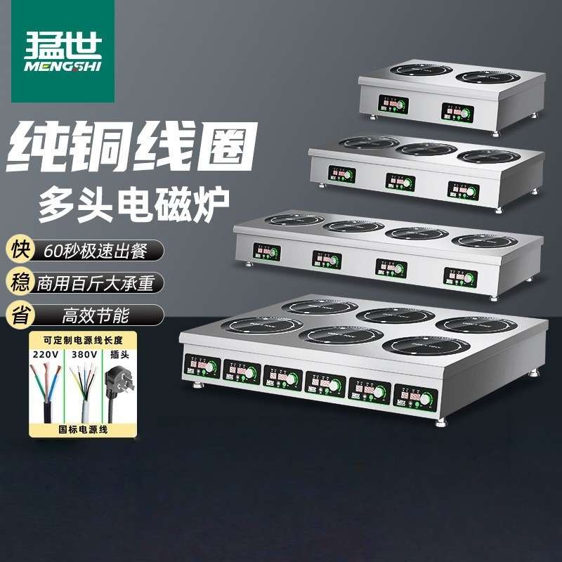 猛世商用电磁炉多头多眼煲仔炉饭堂酒店电灶台电炉灶麻辣烫电磁灶
