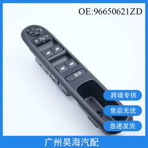 96650621ZD适用标致5008 3008汽车玻璃升降开关 车窗调节开关总成