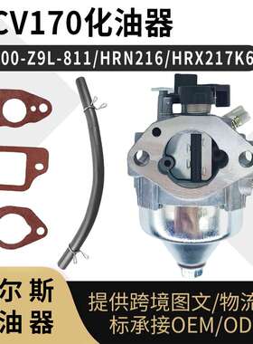 GCV170 170LA 化油器 16100-Z9L-811 HRN216 HRX217K6 Carburetor