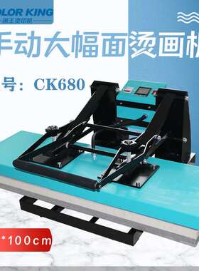 Colorking手动直压大幅面30*100cm烫画机高压布料贴花白墨烫画机