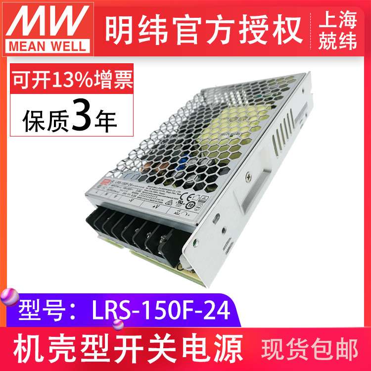 LRS-150F-24 150W24V6.5A电子电气设备LED灯工业控制明纬开关电源