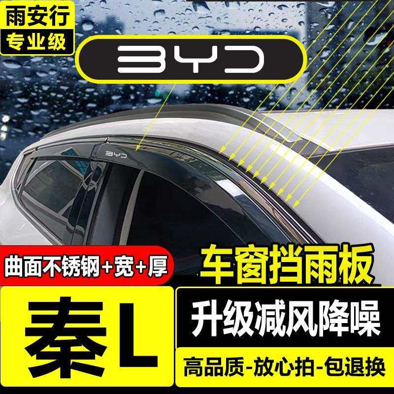 比亚迪秦L雨眉晴雨挡2025款专用装饰改装配件车窗原厂雨挡 遮雨板