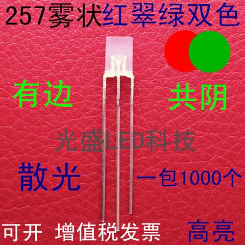 方形雾状257红翠绿双色LED发光二极管雾面高亮2*5*7红绿双色共阴