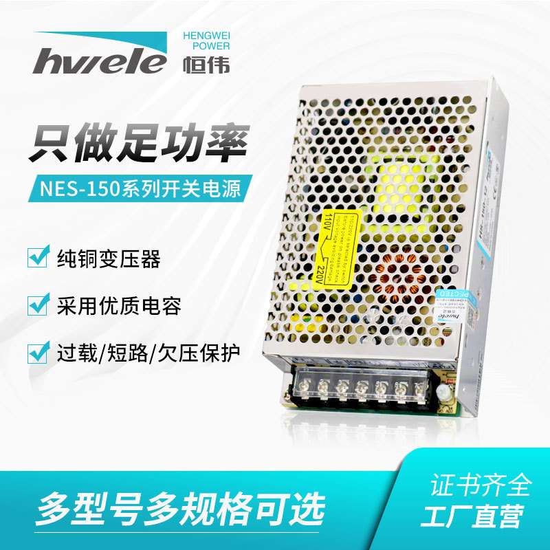 恒伟NES-150-12超薄开关电源12v150w12.5a交流转直流led220v转12v