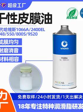 唯能干性皮膜油性能替代哈维斯1066A/2400EL/2048/550/800S/9520