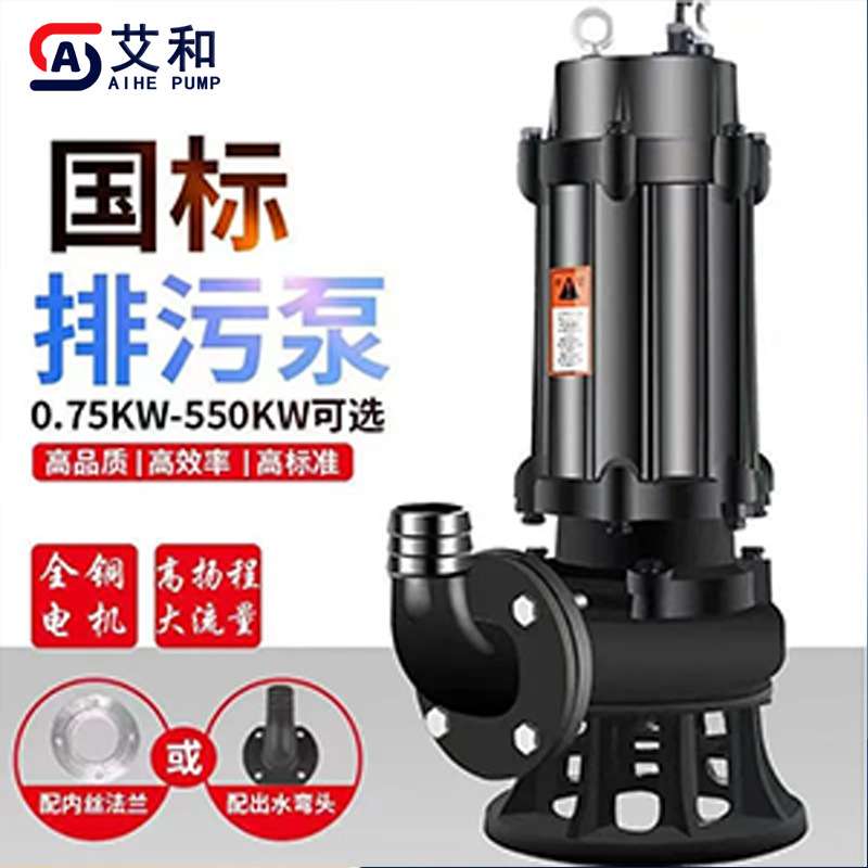 艾和WQ潜水排污泵380V三相污水提升泵2寸DN50农田灌溉抽水离心泵