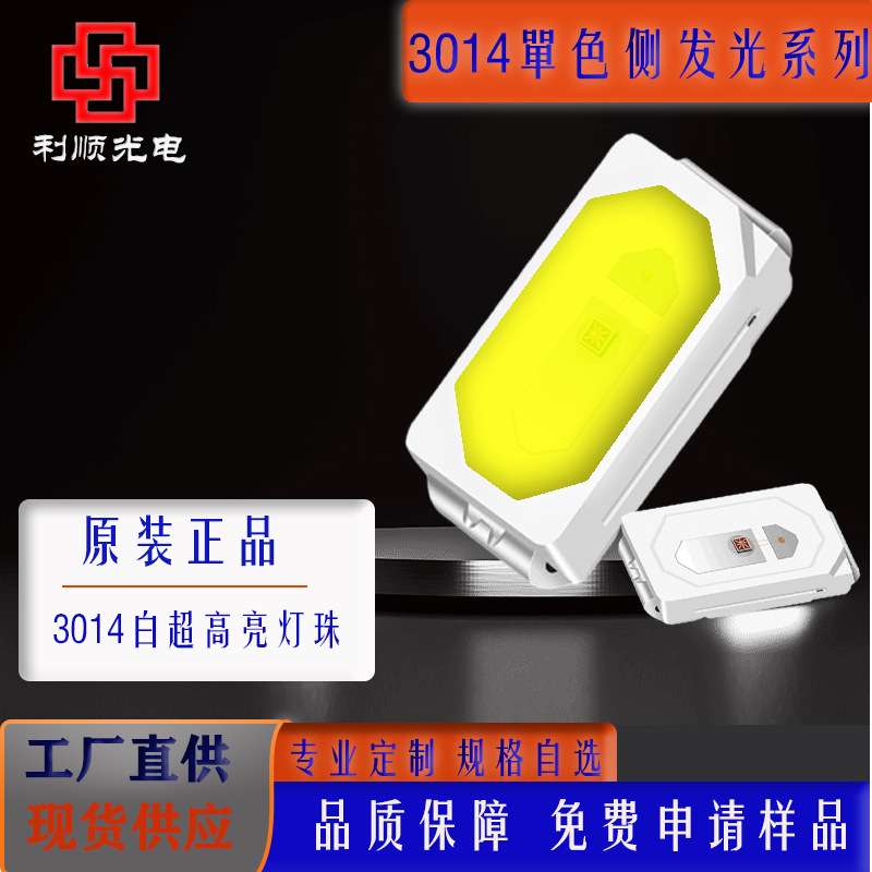 3014侧贴正白暖白侧发光led灯珠 高显指高亮度发光二极管