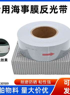 海事反光带船用SOLAS-A救生艇救生圈反光膜蜂窝形贴条 330189