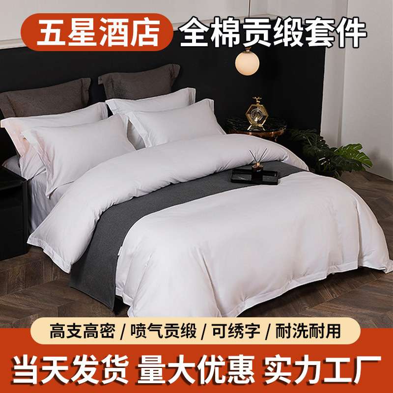 酒店床上用品全棉贡缎四件套宾馆专用布草白色纯棉民宿床被套