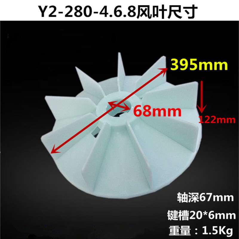 Y2-280电机风叶电机散热塑料风叶Y2-280-4.6.8P工程塑料马达配件图片