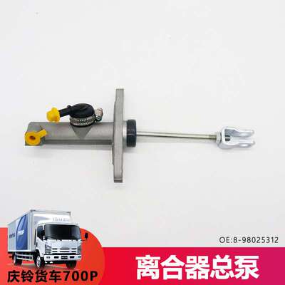 五十铃配件 庆铃700P器总泵 庆铃700P 离合总泵 4HK1 离合器主缸
