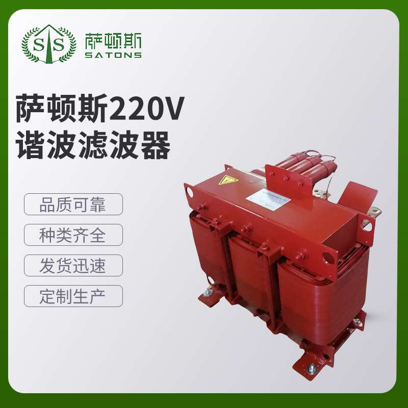 萨顿斯 220V谐波滤波器 无源滤波器 滤波效果可做到5%以下