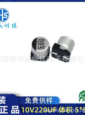 贴片铝电解电容 10v220uf 体积 5*5.8mm 小体积贴片电容220UF 10V