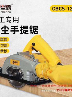 尘霸新款CB12多功能无尘手提锯木工装修倒装电圆锯切割机