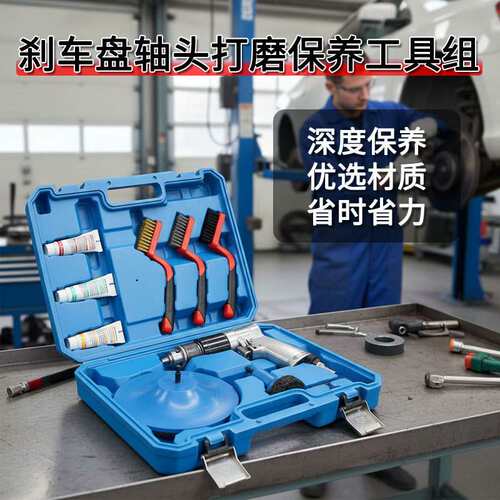 汽车轮毂轴头除锈保养工具轮毂钢圈防锈打磨机刹车盘除锈养护工具