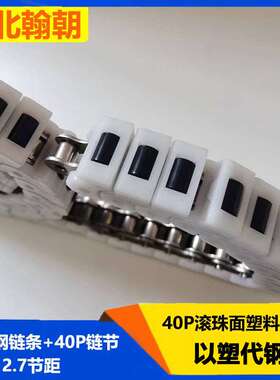 08B白色40P耐高温聚甲醛塑料链节耐磨损黑色尼龙滚珠面塑料链条