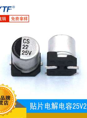 国产贴片电解22UF/25V 体积5*5.4mm 25V22UF长寿命贴片铝电解电容