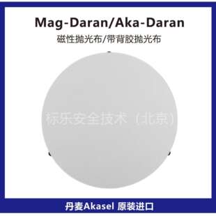 丹麦Akasel抛光布Mag-Daran磁性抛光布Aka-Daran抛光布金相抛光布